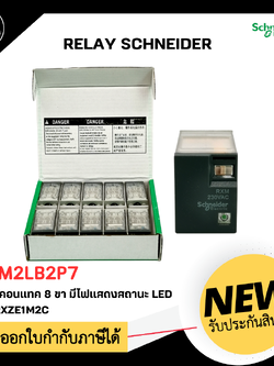 RXM2LB2P7 Relay Schneider 230V 5A 2 คอนแทค 8 ขา มีไฟแสดงสถานะ LED ใช้กับ socket RXZE1M2C