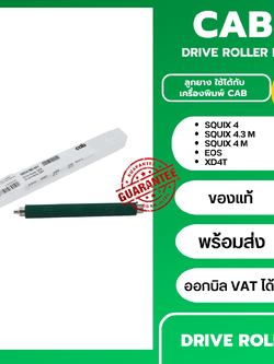 Drive Roller DR4 ลูกยาง สำหรับเครื่อง CAB PRINTER SQUIX 4, SQUIX 4.3 M, SQUIX 4 M, EOS, XD4T