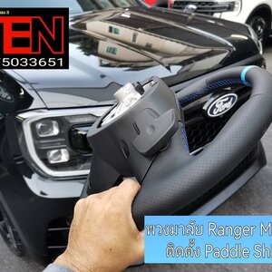 Ford MS-RT ติดตั้ง Paddle Shift หลังพวงมาลัยเดิม