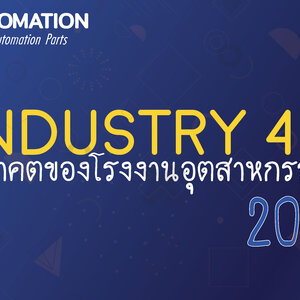 Industry 4.0 กับอนาคตของโรงงานอุตสาหกรรรม 2021