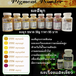 PP ผงมุก และผงเรืองแสงเขียว