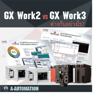 เปรียบเทียบ GX Works 2 vs. GX Works 3 แตกต่างกันอย่างไร?