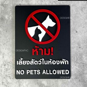ป้ายห้ามนำสัตว์เลี้ยงเข้ามา ป้ายห้ามสุนัขเข้า มินิมอล โมเดิร์น
