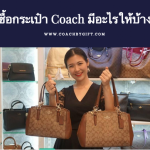 กระเป๋า Coach มีอุปกรณ์อะไรให้บ้างคะ?