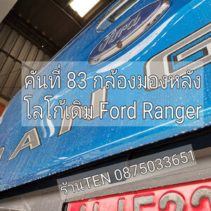 คันที่ 83 กล้องมองหลังโลโก้เดิม Ranger XLT 2020