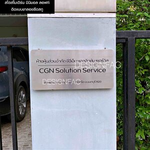 ป้ายสแตนเลส ป้ายโลหะ ป้ายสแตนเลสกัดกรด