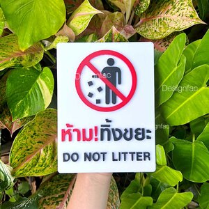 ป้ายห้ามทิ้งขยะ ป้ายโปรดรักษาความสะอาด โมเดิร์น มินิมอล