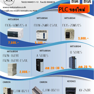 เอ ออโตเมชัน ขายPLC มือ1 ลดสูงสุด 30 % โทร.02-9444511-13