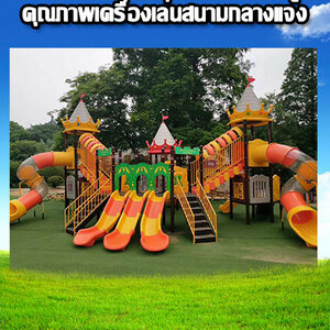 คุณภาพเครื่องเล่นสนามกลางแจ้ง