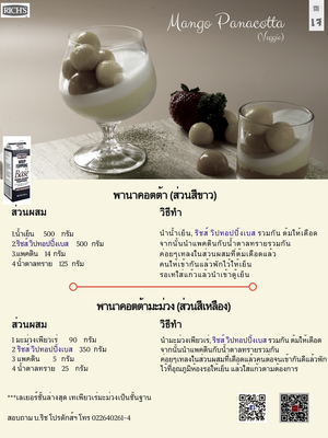 แจกสูตร #พานาคอตต้ามะม่วง #สูตรเจ โดย #ริชส์วิปทอปปิ้งเบส วิปปิ้งครีมหนึ่งเดียวสูตรเจ
