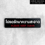 ป้ายโปรดรักษาความสะอาด ป้ายอะคริลิคพื้นดำ อักษรนูน มีมิติ สไตล์โมเดิร์น มินิมอล เรียบหรู