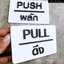 ป้ายผลัก-ดึง PUSH-PULL พื้นอะคริลิค สไตล์โมเดิร์น มินิมอล