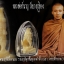 พระฤาษีงาแกะ ( ครอบจักรวาล ) หลวงพ่อชำนาญ วัดบางกุฎีทอง (เจ้าคุณชำนาญ วัดชินวราราม)สภาพสวย 100 เปอร์เซ็นต์ อัดพลาสติกรักษาสภาพเดิม ๆ