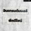 ป้ายชื่อข้อความ อะคริลิคพื้น โปร่งใส อักษรนูน มีมิติพื้นดำ สไตล์โมเดิร์น มินิมอล เรียบหรู ขนาด : 30 x 10 เซนติเมตร