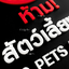 ป้ายห้ามสัตว์เลี้ยงเข้า ป้ายห้ามนำสัตว์เลี้ยงเข้ามา ป้ายห้ามสุนัขเข้า สไตล์โมเดิร์น มินิมอล