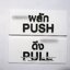 ป้ายผลัก ป้ายดึง ป้ายติดประตู ป้ายPULL ป้ายPUSH ป้ายอะคริลิคสวยโมเดิร์น