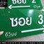 ป้ายซอย ป้ายบอกซอย ป้ายบอกทางหมู่บ้าน ป้ายบอกทางซอยหมู่บ้าน โมเดิร์น
