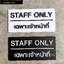 ป้ายเฉพาะเจ้าหน้าที่ ป้ายติดประตู ป้าย Staff only ป้ายอะคริลิคโมเดิร์น มินิมอล