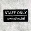 ป้ายเฉพาะเจ้าหน้าที่ STAFF ONLY ป้ายบริษัท ป้ายติดหน้าห้อง สไตล์โมเดิร์น มินิมอล ลอฟ์