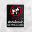 ป้ายห้ามสัตว์เลี้ยงเข้า ป้ายห้ามนำสัตว์เลี้ยงเข้ามา ป้ายห้ามสุนัขเข้า สไตล์โมเดิร์น มินิมอล