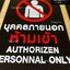 ป้ายบุคคลภายนอกห้ามเข้า ภาษาไทย-อังกฤษ สไตล์โมเดิร์น มินิมอล