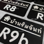 ป้ายเลขบ้านพักริมจันท์ อะคริลิค พื้นดำ ลายนูน/เซาะร่องลงสี สไตล์โมเดิร์น มินิมอล มูจิ ขนาด : 14 x 22 cm.