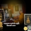 พรายกุมารทอง หลวงพ่อสาคร ปลุกเสกเดี่ยว เนื้อผงพรายทาทอง หมายเลข 2229 บรรจุตะกรุดใต้ฐาน กล่องเดิม ออกวัดหนองกรับ