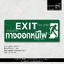 Exit ป้ายทางออกหนีไฟ ป้ายทางออกฉุกเฉิน ป้ายความปลอดภัย ป้ายทางหนีไฟ สไตล์โมเดิร์น มินิมอล