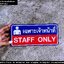 ป้าย STAFF ONLY ป้ายเฉพาะเจ้าหน้าที่ สไตล์โมเดิร์น มินิมอล