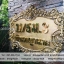 ป้ายบ้านเลขที่มงคล ป้ายบ้านเลขที่หรูหรา สไตล์วินเทจ