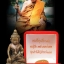 พระกริ่งรุ่งเรือง 90 หลวงปู่เรือง หมายเลข 30 เทพเจ้าเขาสามยอดแป้งเจิมยังอยู่