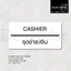 ป้ายจุดชำระเงิน CASHIER ป้ายคาเฟ่มินิมอล ป้ายจุดรับสินค้า ป้ายร้าน สไตล์โมเดิร์น มินิมอล