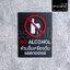 ป้ายห้ามดื่มแอลกอฮอล์ NO ALCOHOL ป้ายอะคริลิค สวยนูนมีมิติ สไตล์โมเดิร์น มินิมอล