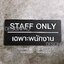 ป้ายเฉพาะพนักงาน ป้ายติดประตู Staff only ป้ายอะคริลิค สไตล์โมเดิร์น มินิมอล