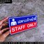 ป้าย STAFF ONLY ป้ายเฉพาะเจ้าหน้าที่ สไตล์โมเดิร์น มินิมอล
