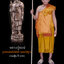 หลวงปู่หงษ์ พรหมปัญโญ รูปหล่อยืนถือไม้เท้า อุดผงใต้ฐาน สร้างและแจกงานกฐิน สุสานทุ่งมน จ.สุรินทร์ ปี ๒๕๕๕ รับประกันความแท้ 100%