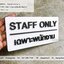 ป้ายเฉพาะพนักงาน ป้ายติดประตู Staff only ป้ายอะคริลิค สไตล์โมเดิร์น มินิมอล