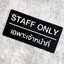 ป้ายเฉพาะเจ้าหน้าที่ STAFF ONLY ป้ายบริษัท ป้ายติดหน้าห้อง สไตล์โมเดิร์น มินิมอล ลอฟ์