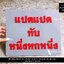 ป้ายบ้านเลขที่แบบคำอ่านแทนตัวเลข พื้นอะคริลิคสีเทา อักษรนูน มีมิติ สีแดง สไตล์โมเดิร์น มินิมอล