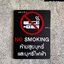 ป้ายห้ามสูบบุหรี่และบุหรี่ไฟฟ้า No Smoking ป้ายสัญลักษณ์ห้าม ป้ายอะคริลิค นูน มีมิติ สไตล์โมเดิร์น มินิมอล มูจิ