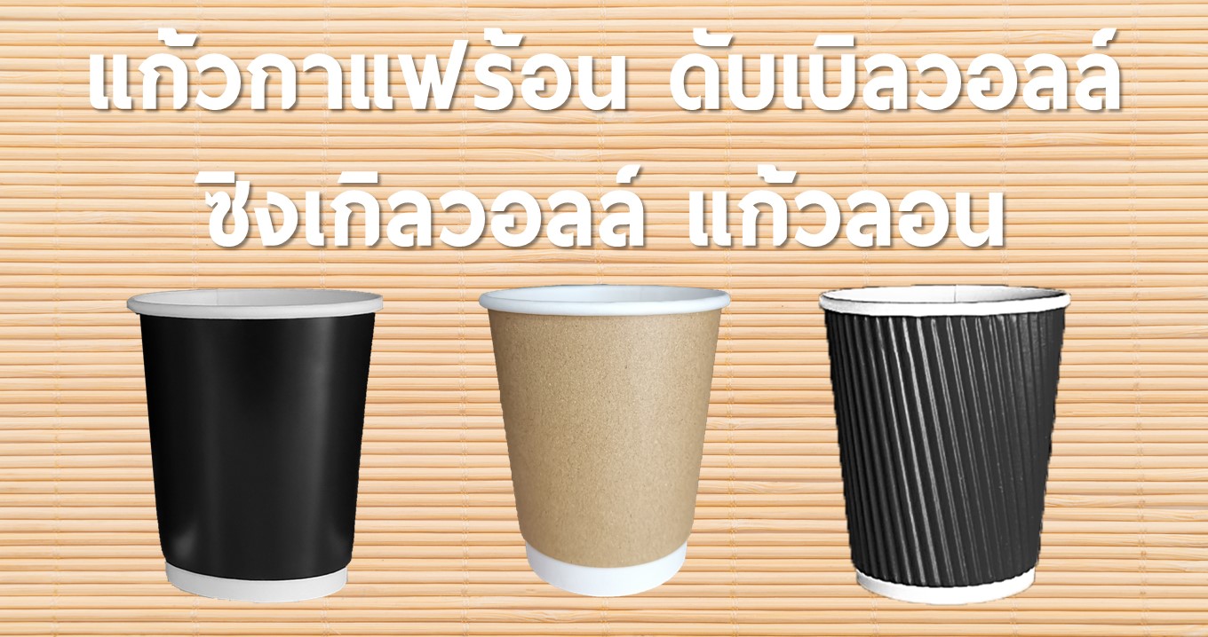 แก้วกาแฟแก้วน้ำพลาสติกแก้วกระดาษแก้วกาแฟเย็นแก้วกาแฟร้อนแก้วกาแฟสดแก้วสมูทตี้แก้วดับเบิ้ลวอลล์แก้วชานมไข่มุกแก้วถัง/แก้วกระดาษแก้วกาแฟร้อนแก้วกระดาษแก้วดับเบิลวอลล์แก้วริปเปิ้ลแก้วริ้ว