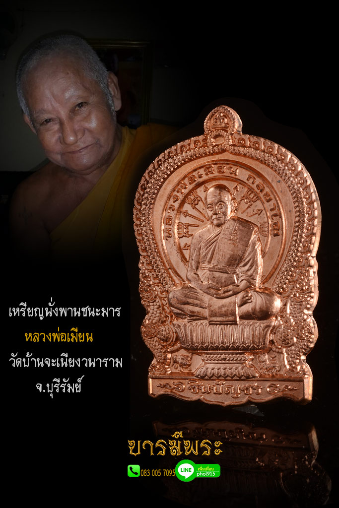 หลวงพ อเม ยน ก ลยาโณ เกจ ด งแห งย คของเม องบ ร ร มย เหร ยญน งพานชนะมาร ร นช นบ ญชรชนะมาร เน อทองแดงผ วไฟ เหร ยญค ดสวย สะสม ไม ผ านการใช บารม พระ พลบางกะป พระเคร อง เคร องราง ตะกร ด ข นแผน ผงพรายก มาร ของขล ง ผ าย นต ศ นย พระ inspired by